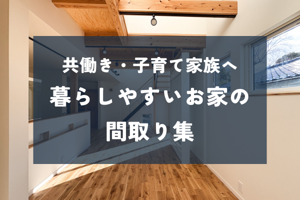 子育て世代必見！姫路で快適な家づくり間取りアイデア集