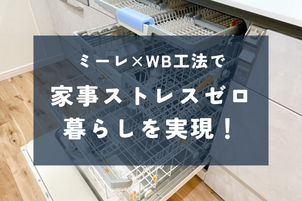 家事ストレス、分担で解決できていますか？ミーレの食洗機で変わる共働き家庭の家事事情