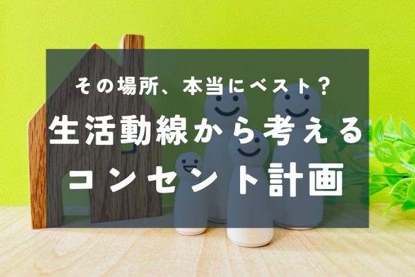 生活動線で差がつく！後悔しないコンセント配置のコツ