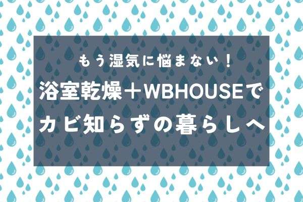 もう湿気も怖くない！浴室暖房乾燥機でカビ知らずの梅雨を乗り切ろう