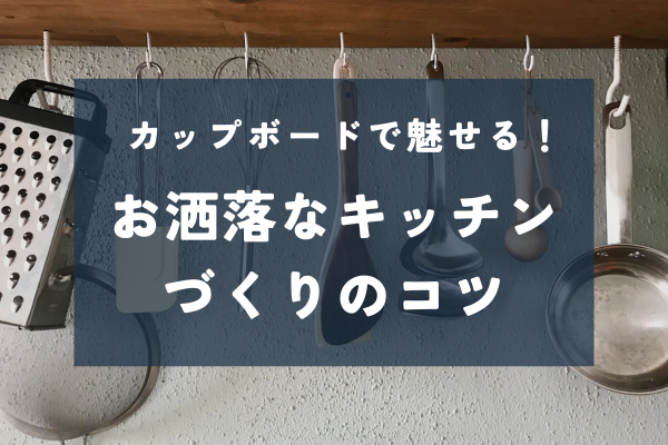 徹底研究！おしゃれなキッチンを彩るカップボードとは