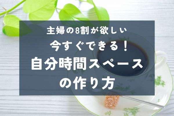 在宅ワーク・子育てに追われる主婦へ。ストレスを減らす“自分時間スペースのつくり方
