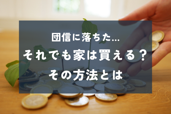 【団信に落ちたら？】住宅ローンをあきらめないための3つの対策｜姫路で家を建てたい方へ