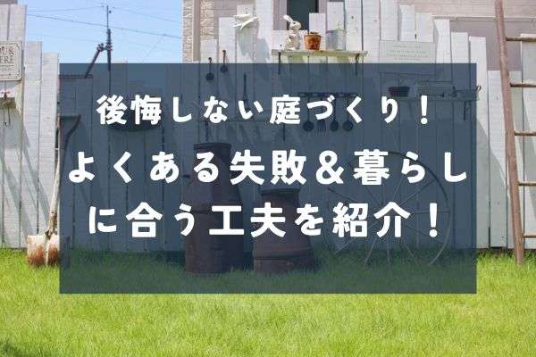 新築で庭をつくって後悔？よくある失敗と“ちょうどいい庭”の考え方