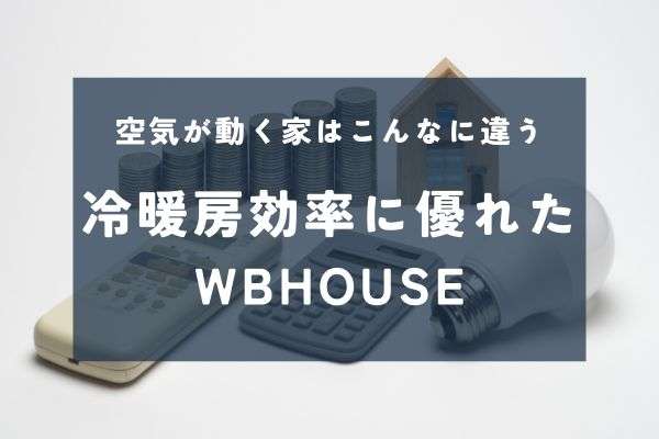 冷暖房効率の良い家とは？WBHOUSEが実現する【空気が巡る快適な住まい】