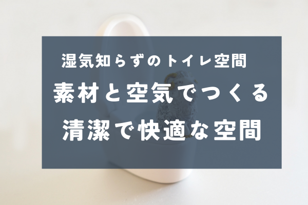 毎日使う場所だからこそ、清潔を保ちたい「トイレ」の湿気＆カビ対策