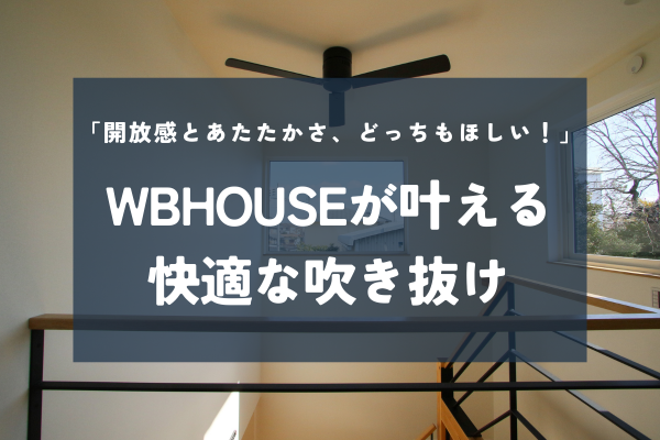 吹き抜けリビングは寒い？実際の住み心地と後悔しないための工夫とは
