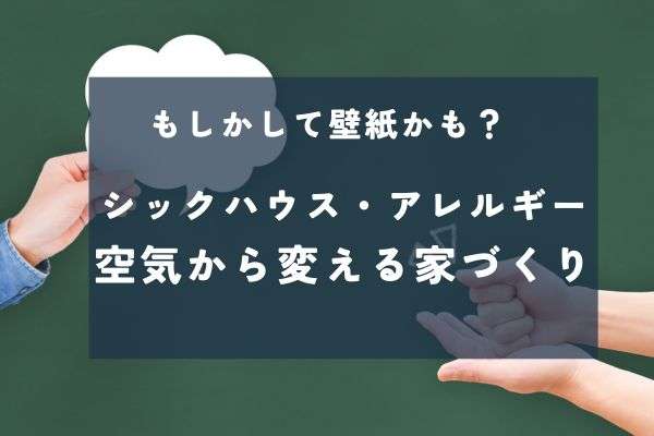 アレルギー・シックハウスに悩む方へ 空気から変える家づくりと「コットンクロス」の選択