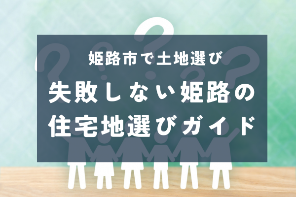 土地選びで失敗しないためのポイント｜新興住宅地と昔ながらの住宅地を徹底比較