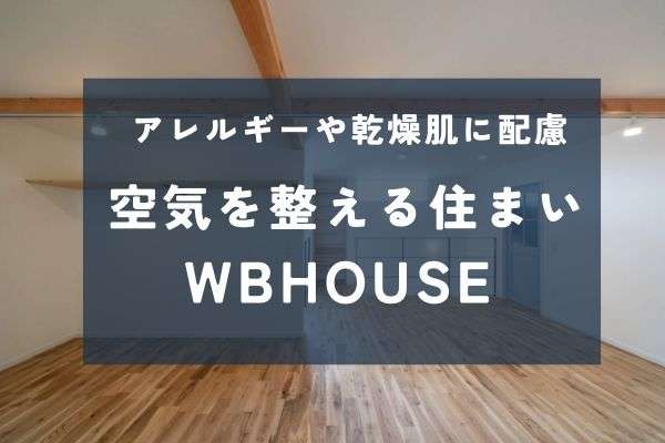 子どもの健康を守る住まい ― WBHOUSEが生み出す空気環境