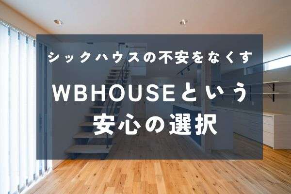 健康に暮らすための家づくり｜シックハウス症候群を防ぐ建材の選び方