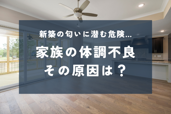 シックハウス症候群とは？今あらためて考える住まいの空気と健康