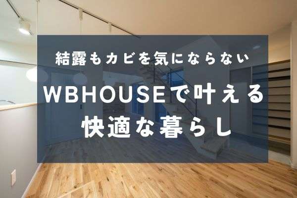 部屋干しも安心。結露もカビも気にならないWBHOUSEの暮らし
