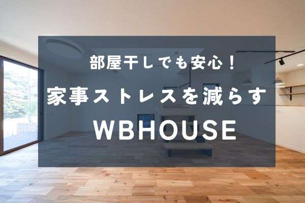 部屋干しでも臭わない家｜WBHOUSEが叶える快適な洗濯環境