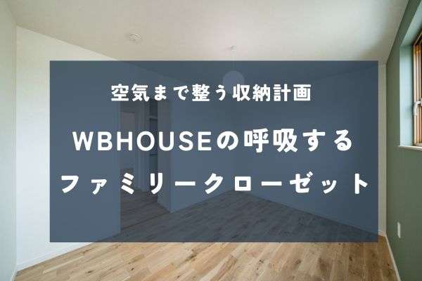 家事が劇的に変わる！ファミリークローゼットで叶える効率的な収納と快適動線