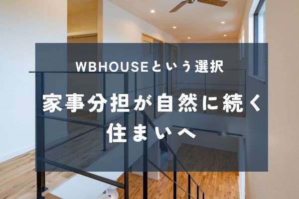 家事シェアを習慣化する家づくり｜間取りとWB工法の関係