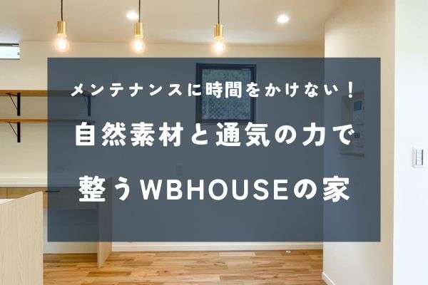 WBHOUSEで叶える「お手入れに追われない暮らし」