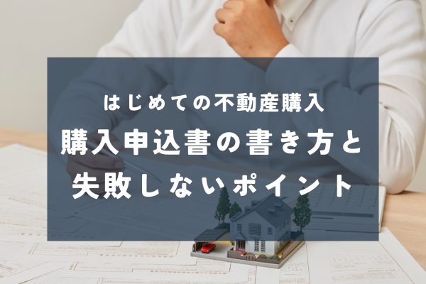 不動産購入申込書とは?記入例とポイントを解説