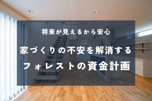 家づくりの不安をそっと軽くする資金計画のお話｜未来まで見通せるライフプランとは