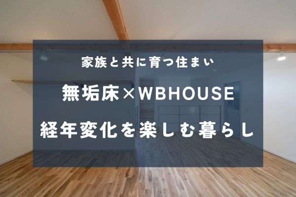 時間とともに美しさが深まる床――無垢材フローリングが選ばれる理由
