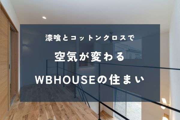 結露しにくく、空気がやさしい家へ｜WBHOUSEと漆喰・コットンクロス