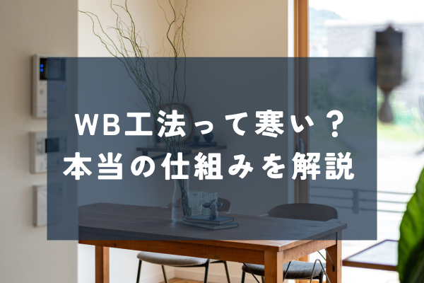 通気断熱WB工法とは？仕組み・メリット・デメリットをわかりやすく解説