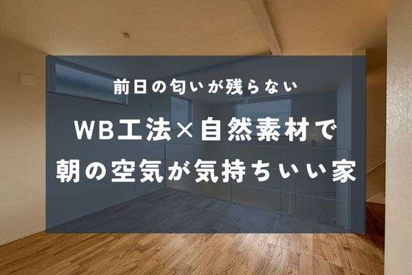 夏も冬も裸足が気持ちいい理由｜子育て世代が実感したWB工法と無垢床の相性