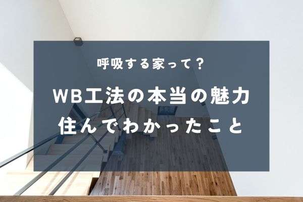 WBHOUSE・WB工法で変わる暮らし｜住んでわかる“空気がラクな家”