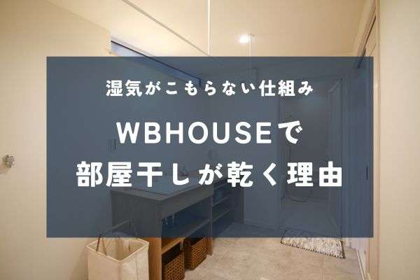 梅雨も冬も快適！2つの湿気対策