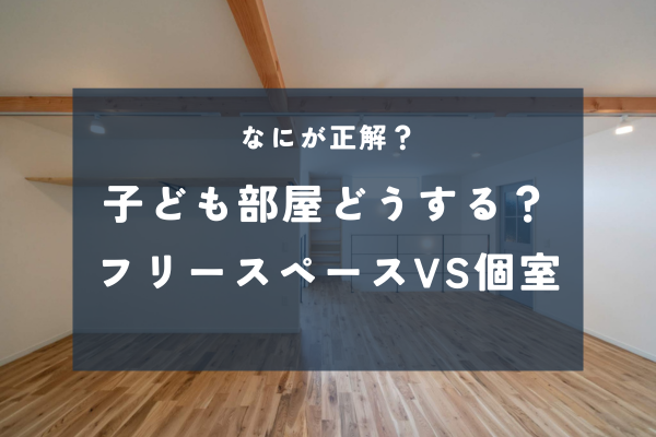 “今”と“少し先”で考える子ども部屋づくり