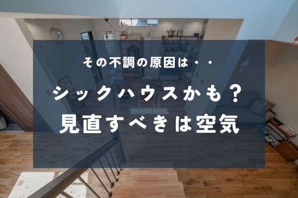 家の空気で変わる3つの暮らしの変化