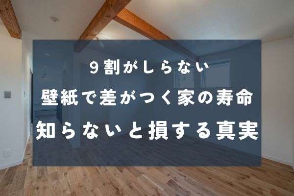 10年後も張替え不要?壁紙の新常識