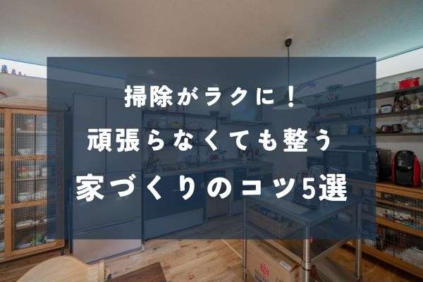 日常のお手入れがラクになる5つの工夫