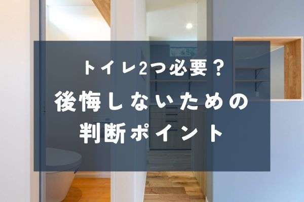 トイレはふたつ必要？家づくり判断術