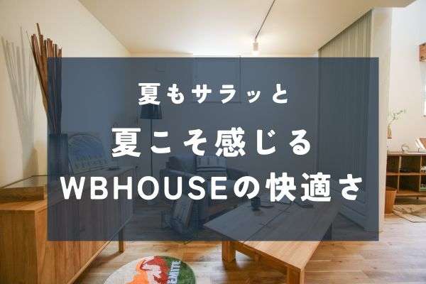 WBHOUSEで夏も快適な暮らし