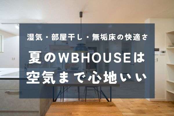湿気に強いWBHOUSEの夏の3つの魅力