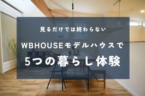 モデルハウスで見る5つの暮らし体験