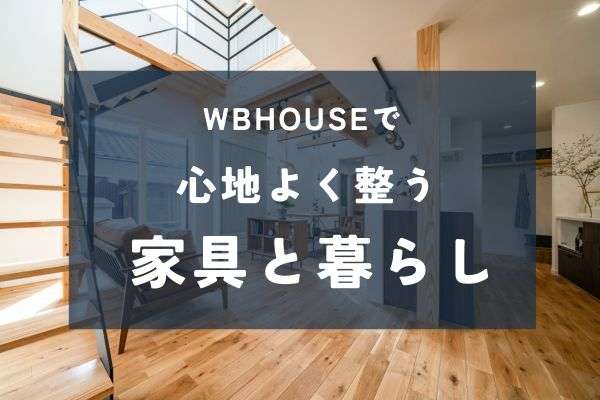 新築家具選び5つのコツで失敗防止