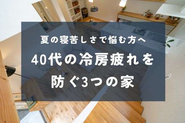 40代の冷房疲れを防ぐ3つの家