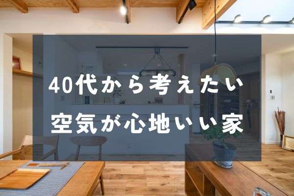 40代夫婦の家づくり｜温度だけじゃない快適さ